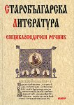 Старобългарска литература - енциклопедичен речник - 