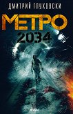 Метро 2034 - 