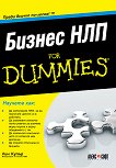 Бизнес НЛП For Dummies - Лин Купър - книга