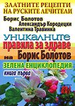 Златните рецепти на руските лечители - книга 1: Уникалните правила за здраве на Борис Болтов - 