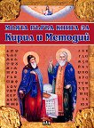 Моята първа книга за Кирил и Методий - книга
