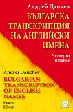 Българска транскрипция на английски имена - 