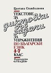 Текстове за диктовки със задачи за упражнения по български език 4.-7. клас - учебна тетрадка