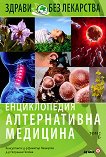 Енциклопедия алтернативна медицина: Том 2 - Б - книга