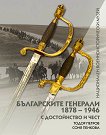Българските генерали 1878 - 1946 г. С достойнство и чест - 
