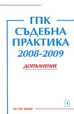 ГПК. Съдебна практика 2008-2009 - Допълнение - книга