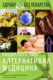 Енциклопедия алтернативна медицина: Том 5  - Е-ЗАХ - 