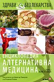 Енциклопедия алтернативна медицина: Том 7 - КИСТ-ЛАЙ - 