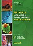 Матурата по биология и здравно образование – Лесна и успешна - учебник