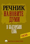 Речник на новите думи в българския език - помагало