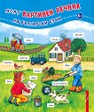 Моят картинен речник на български език - детска книга