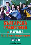 Българска граматика за матурата 11. и 12. клас: Кандидат - студенти. Тестове - 