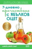 7-дневно прочистване с ябълков оцет - Джей Джей Смит - книга