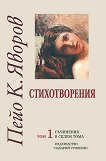 Пейо Яворов - съчинения в седем тома : Стихотворения  - том 1 - Пейо Яворов - 