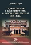 Социална политика в законодателството : на Демократична България (1880 - 1912 г.) - Димитър Саздов - 