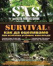 SAS Survival - книга 3: Как да оцеляваме при всякакви условия, навсякъде - книга