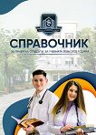 Справочник за прием на студенти в Медицински университет - Варна за учебната 2024 / 2025 година - 