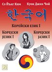 Корейски език I - 