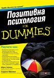 Позитивна психология for Dummies - Аврил Лаймън, Гладийна Макмеън - 