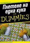 Плетене на една кука For Dummies - книга