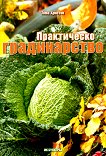 Практическо градинарство - учебник