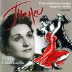 Мария Михайлова - Танго - Най-хубавите стари градски песни - албум