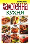 Халогенна кухня - Надя Пери - книга