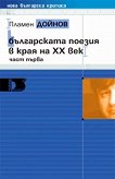 Българската поезия в края на ХХ век - част първа - книга