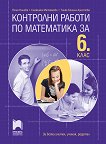 Контролни работи по математика за 6. клас - Юлия Нинова, Снежинка Матакиева, Тинка Бонина - помагало