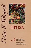 Пейо Яворов - съчинения в седем тома Проза - том 2 - книга