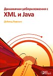 Динамични уебприложения с XML и Java + CD - 