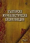 Българска журналистическа енциклопедия - 