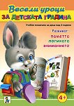 Весели уроци за детската градина - за деца над 4 години - книга