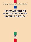 Фармакология и хомеопатична Materia Medica - 