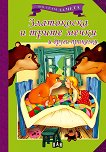 Мога сам да чета: Златокоска и трите мечки и други приказки - детска книга