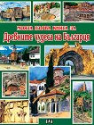 Моята първа книга за древните чудеса на България - книга
