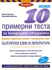Нови 10 примерни теста за кандидат-студенти ЕПИ - специална част: Български език и литература - учебник