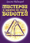 Мистерии в зората на епоха Водолей - Христо Маджаров - 