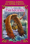 Голяма книга на приказките: Ран Босилек - 