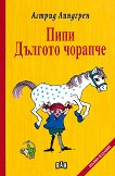Пипи Дългото чорапче - Астрид Линдгрен - детска книга