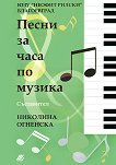 Песни за часа по музика - Николина Огненска - 