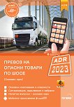 Превоз на опасни товари по шосе ADR 2023 - Основен курс + Зебра ADR - 