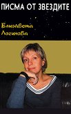 Писма от звездите - Елисавета Логинова - 