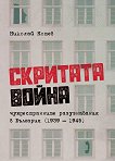 Скритата война - чуждестранните разузнавания в България 1939 - 1945 г. - Николай Котев - книга