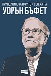 Принципите за парите и успеха на Уорън Бъфет - книга