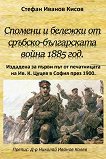 Спомени и бележки от сръбско-българската война 1885 година - книга
