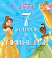7 истории за принцеси - 
