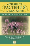 Лечебните растения на България - 