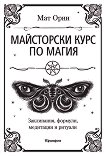 Майсторски курс по магия - книга