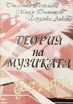 Теория на музиката - Стефка Георгиева, Милен Димитров, Йорданка Анкова - книга